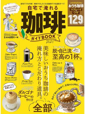 cover image of 100%ムックシリーズ　自宅で淹れる珈琲ガイドBOOK 2021